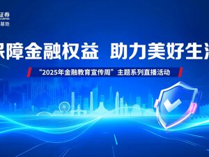 直播丨【2025金融教育宣传周 】国海证券主题系列直播#高质量发展的上交所期权市场