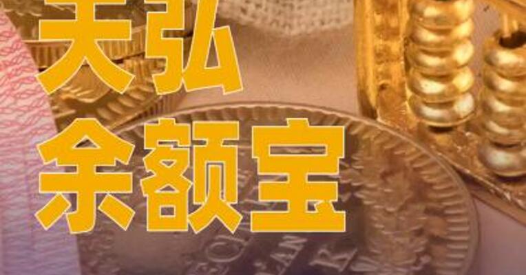 天弘余额宝调降费率