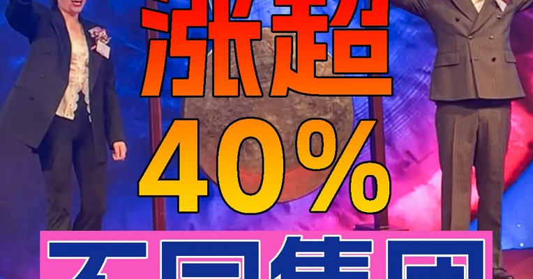90后宝爸宝妈捧红的BeBeBus上市 不同集团首日一度涨超40% 公司联合创始人汪蔚和沈凌上台敲锣