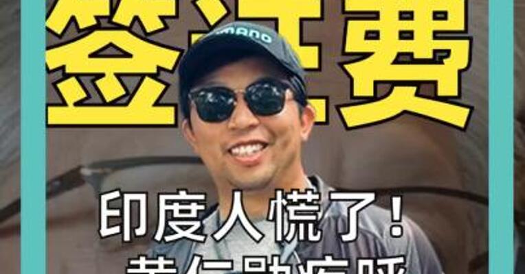 10万美元 签证费 印度人慌了！ 黄仁勋疾呼 “要留住聪明人”