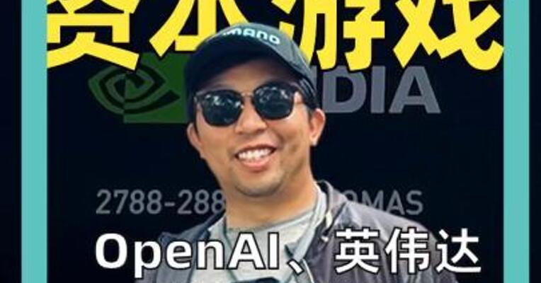 千亿美元 资本游戏 OpenAI、英伟达、 甲骨文联盟， 能否Hold住AI帝国？