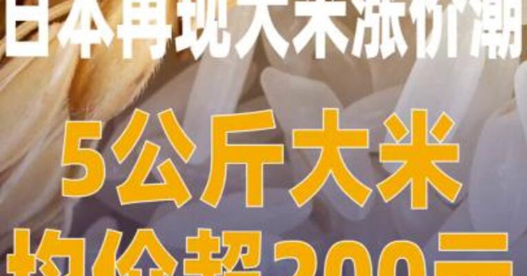 日本再现大米涨价潮5公斤大米 均价超200元