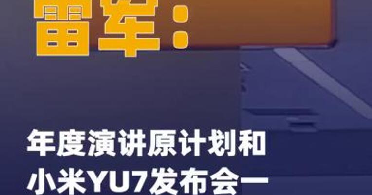 雷军：年度演讲原计划 和小米YU7发布会一起办， 临时推迟到9月