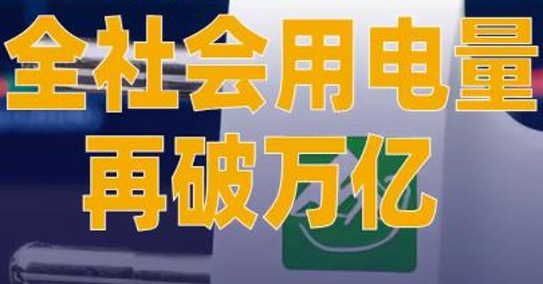 我国8月全社会用电量 再破万亿 同比增长5.0%