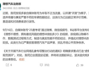 理想汽车：已全面固定证据并将起诉！