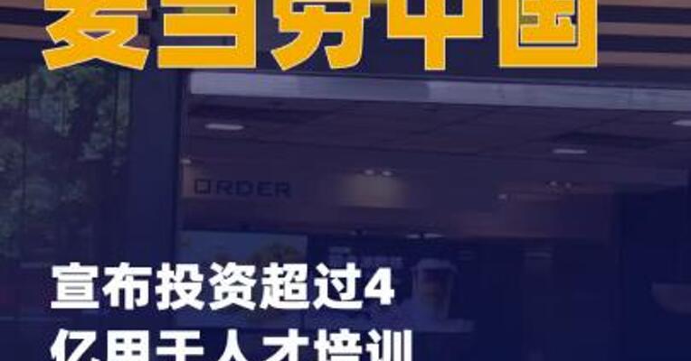 麦当劳中国宣布投资超过4亿 用于人才培训和发展