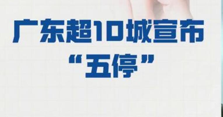 广东超10城宣布“五停”