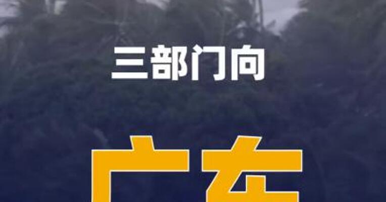 三部门向广东调拨6万件中央救灾物资