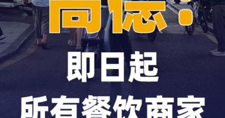 高德：即日起所有餐饮商家 免一年入驻年费