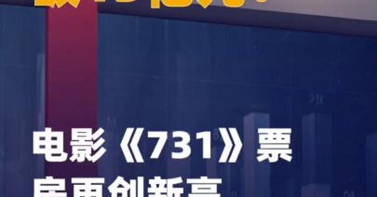 破13亿元！电影《731》 票房再创新高