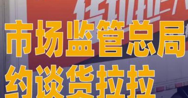 市场监管总局约谈货拉拉