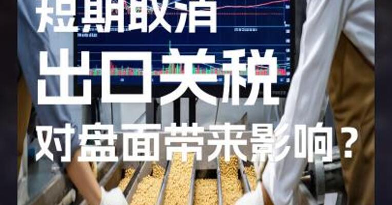 阿根廷短期取消出口关税，对盘面带来影响？