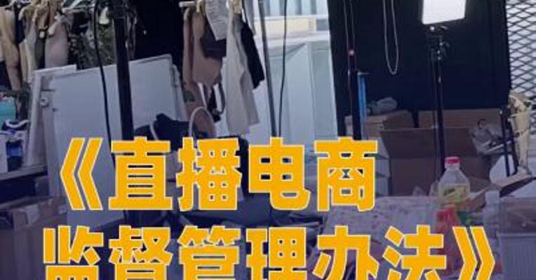 《直播电商监督管理办法》近期将发布出台