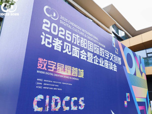 “周周有大事，周周有惊喜”，2025成都国际数字文创季亮点纷呈