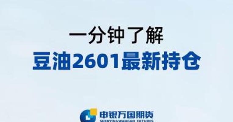 9月23日油脂集体走弱，一分钟了解豆油2601最新持仓