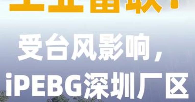 工业富联：受台风影响iPEBG深圳 厂区今日14时起停工