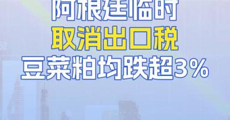 阿根廷临时取消出口税！豆菜粕均跌超3%