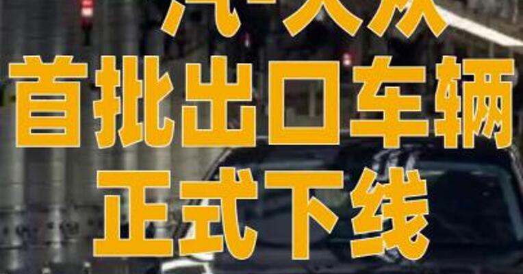 一汽-大众首批出口车辆 正式下线