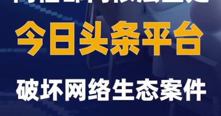 网信部门依法查处今日头条平台破坏网络生态案件