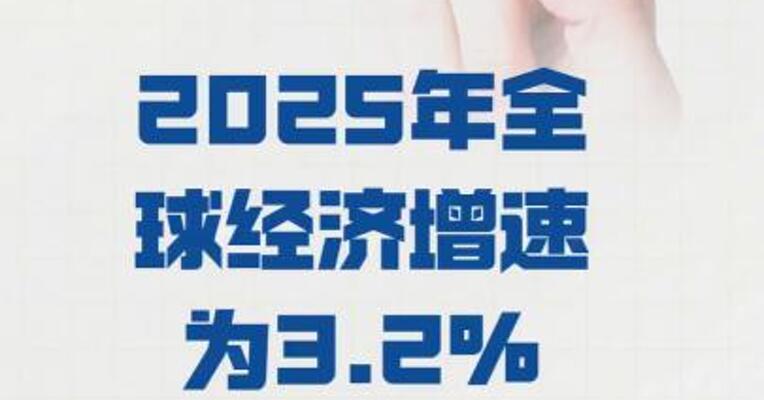 经合组织预测 2025年全球经济增速为3.2%