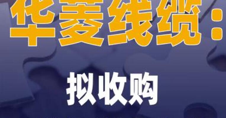 华菱线缆：拟收购三竹智能 控制权