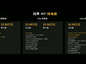 27.98万起，全新问界M7正式上市！余承东：小订已破23万台！“华为系最便宜”车型小订突破16万台