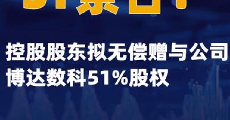 ST景谷：控股股东拟无偿赠与公司博达数科51%股权
