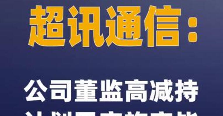两连板超讯通信：公司董监高减持计划已实施完毕