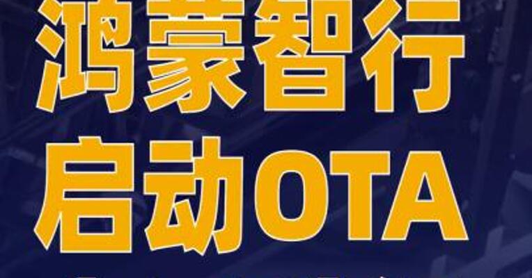 余承东：鸿蒙智行启动OTA 全量升级