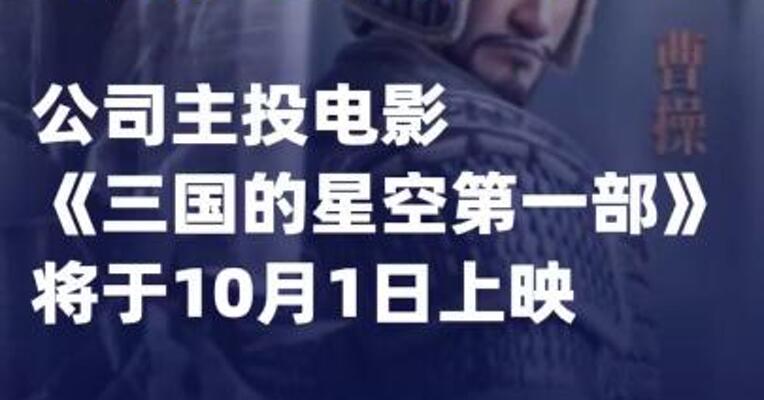 果麦文化：公司主投电影《三国的星空第一部》将于10月1日上映