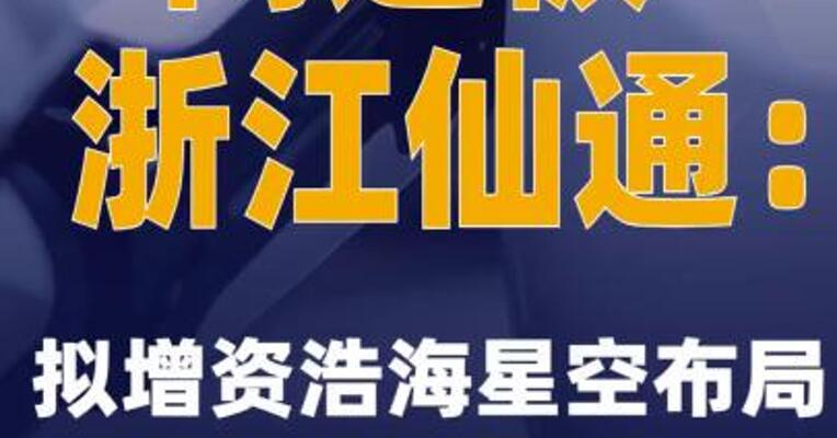 两连板浙江仙通：拟增资浩海星空布局机器人新业务