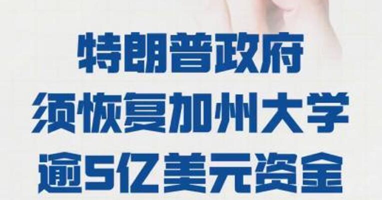 美法官裁定 特朗普政府须恢复 加州大学逾5亿美元资金