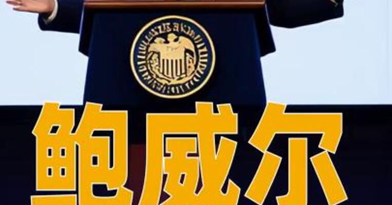 鲍威尔最新讲话：股票价格估值偏高