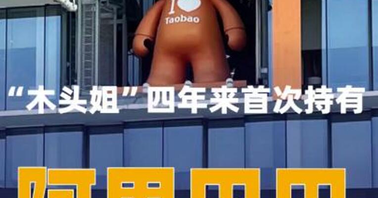 “木头姐”四年来首次持有阿里巴巴， 价值逾1600万美元