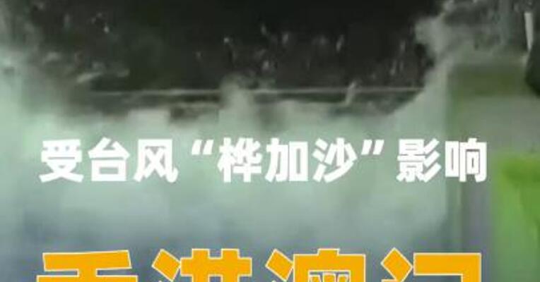 受台风“桦加沙”影响，香港、澳门 发出“十号风球”