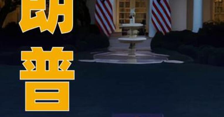 特朗普称乌克兰边界有望“恢复原状”
