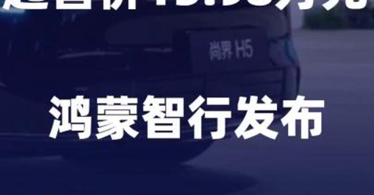 起售价15.98万元！鸿蒙智行发布尚界H5