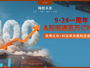 "9·24”一周年，A股总市值破116万亿元！四大变革重塑中国资本市场新生态