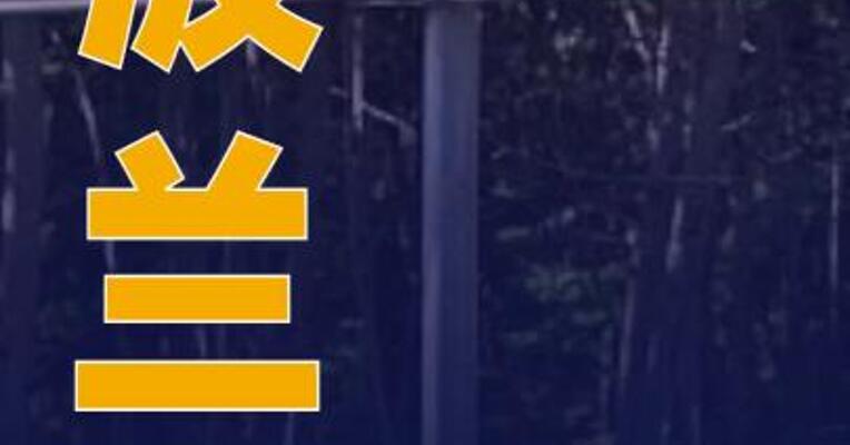 波兰将重新开放与白俄罗斯的边境口岸
