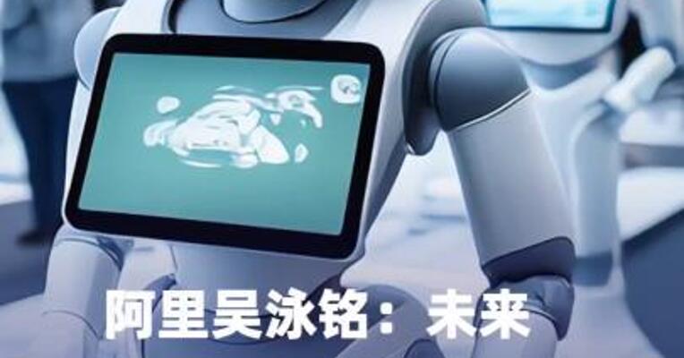 阿里吴泳铭：未来智能体和机器人可能超过全球人口数量