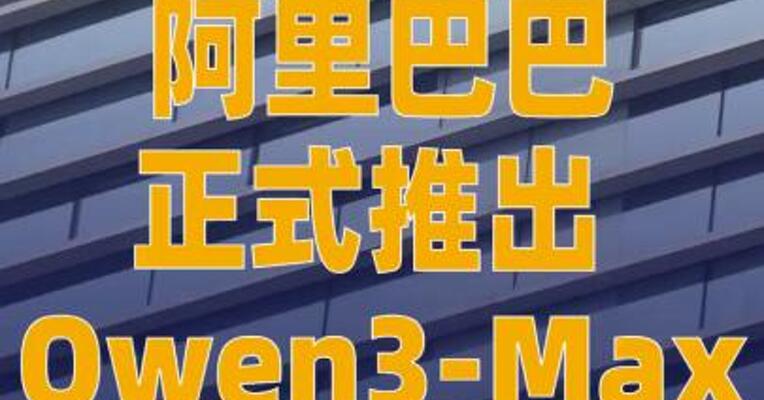 阿里巴巴正式推出 Qwen3-Max