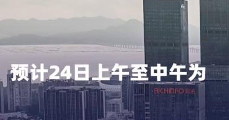 预计24日上午至中午为深圳市风力最强时段