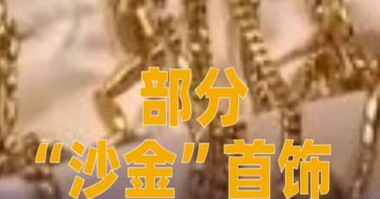 部分“沙金”首饰重金属严重超标
