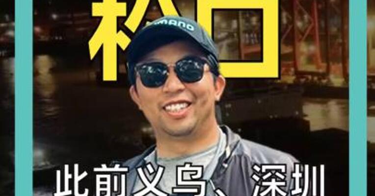 波兰松口 此前义乌、深圳的外贸商 只能临时改走海运