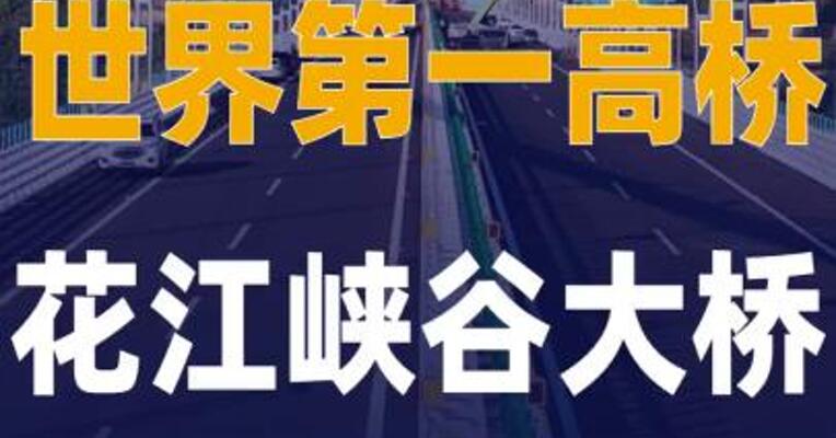 世界第一高桥——花江峡谷 大桥28日通车