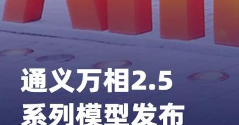 通义万相2.5系列模型 发布