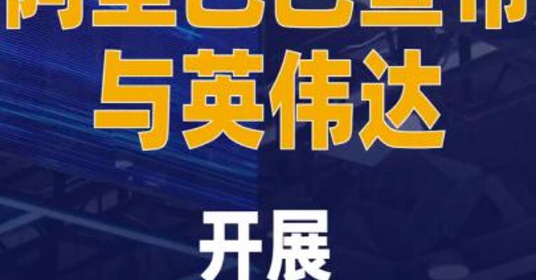 阿里巴巴宣布与英伟达 开展Physical AI合作