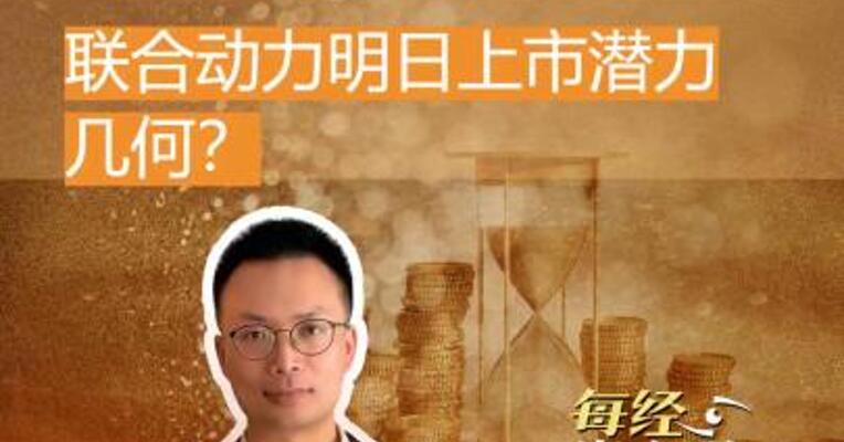 小华为控股  联合动力明日上市潜力几何？