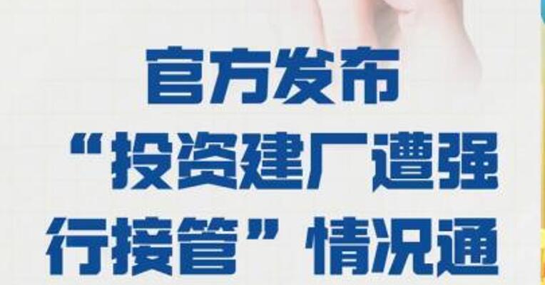 官方发布 “投资建厂遭强行接管” 情况通报