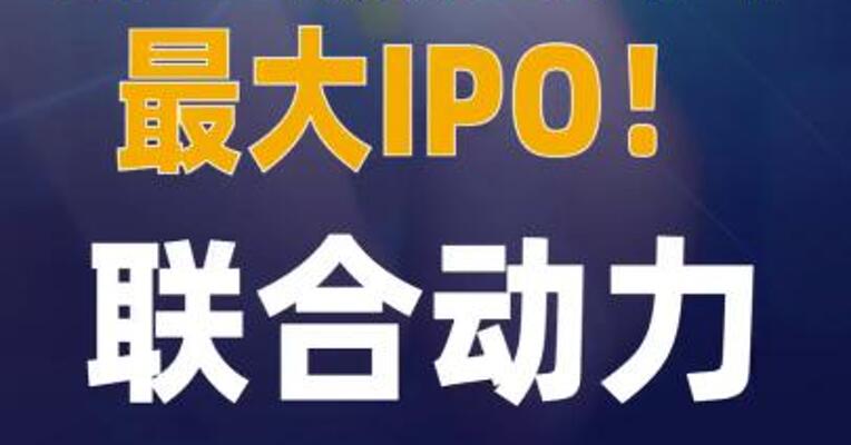 创业板近两年最大IPO联合动力 明日上市